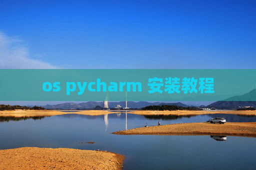 os pycharm 安装教程 os pycharm 安装教程